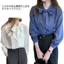 ボウタイシャツ レディース シフォンブラウス 長袖 ボウタイブラウス シフォンシャツ リボン トップス シャツブラウス 無地 インナー シンプル ゆったり 大きいサイズ 大人 カジュアル きれいめ オフィス OL オールシーズン 春 夏 秋 冬 送料無料