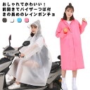 背負ったまま ポンチョ 通勤 自転車 おしゃれ 送料無料 リュック対応 バイザー かわいい ファスナー 通学 レインウェア ママ 通学用 バ..