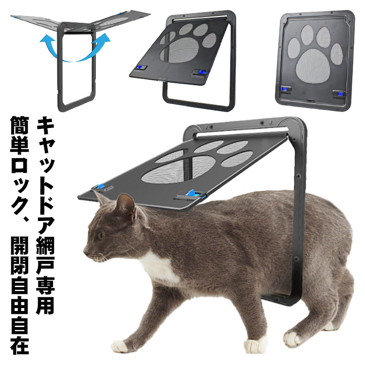 キャットドア 網戸専用 簡単ロック、開閉自由自在。網戸に簡単取り付け、猫の出入りに最適。♥お家の網戸に取り付けられ、猫や小型犬が簡単に出入りできる、ペット専用のドアです。♥軽いため、猫の鼻先と体だけで大きく開くことができます。ラクラク出入りしながら、防虫さようはそのままに。♥取り付け簡単。大工だけでなく、女性でも簡単に取り付けます。ドアはネジで固定するタイプのため、ペットが通るたびに脱落する心配はありません。♥ロック付き 、ペットが勝手に出て欲しく無いときの防止になり、気になる虫の侵入はこれがあれば大丈夫。ペットちゃんもベランダやお外に出られます。♥ペットの行動範囲が広がって、自由に出入りでき運動不足を解消できます。 振り幅も大きく、子型犬や猫でもラクラク通り抜けできます。♥網戸は高強度の紗を採用し、刃物で壊れにくく、UVカット、耐久性などの機能があり、より長期使用が可能です。♥1日に何度も通らせたい、数匹飼っているというお家にも便利です。 サイズ24cmW*29cmHサイズについての説明 24cmW*29cmH素材ABS、ステンレス色ブラック備考 ●サイズ詳細等の測り方はスタッフ間で統一、徹底はしておりますが、実寸は商品によって若干の誤差(1cm〜3cm )がある場合がございますので、予めご了承ください。●製造ロットにより、細部形状の違いや、同色でも色味に多少の誤差が生じます。●パッケージは改良のため予告なく仕様を変更する場合があります。▼商品の色は、撮影時の光や、お客様のモニターの色具合などにより、実際の商品と異なる場合がございます。あらかじめ、ご了承ください。▼生地の特性上、やや匂いが強く感じられるものもございます。数日のご使用や陰干しなどで気になる匂いはほとんど感じられなくなります。▼同じ商品でも生産時期により形やサイズ、カラーに多少の誤差が生じる場合もございます。▼他店舗でも在庫を共有して販売をしている為、受注後欠品となる場合もございます。予め、ご了承お願い申し上げます。▼出荷前に全て検品を行っておりますが、万が一商品に不具合があった場合は、お問い合わせフォームまたはメールよりご連絡頂けます様お願い申し上げます。速やかに対応致しますのでご安心ください。