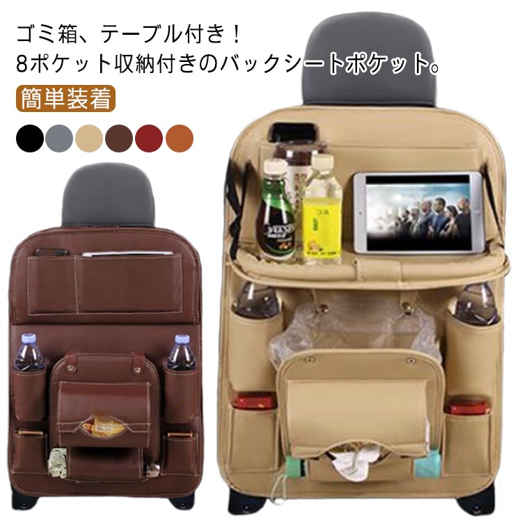 ゴミ箱、テーブル付き！8ポケット収納付きのバックシートポケット。後部座席の収納スペースを車のシートに簡単設置できる、収納力抜群のシートバックポケットです。車内にテーブルを設置でき、スマホや飲み物やお菓子など置いて後部座席でのドライブを快適にできるシートバックポケット。すぐに折りたたむことができるので、邪魔になりません。レザー素材なので、汚れにくいのでお子様の靴の裏が触れても座席をガードできます。外して水拭きすることも可能です。簡単設置できるので、工具は不要。 サイズゴミ箱タイプサイズについての説明縦約63cm　×横約48cm素材PU色ブラック ダークグレー ベージュ コーヒー色 バーガンディ ブラウン備考 ●サイズ詳細等の測り方はスタッフ間で統一、徹底はしておりますが、実寸は商品によって若干の誤差(1cm〜3cm )がある場合がございますので、予めご了承ください。●製造ロットにより、細部形状の違いや、同色でも色味に多少の誤差が生じます。●パッケージは改良のため予告なく仕様を変更する場合があります。▼商品の色は、撮影時の光や、お客様のモニターの色具合などにより、実際の商品と異なる場合がございます。あらかじめ、ご了承ください。▼生地の特性上、やや匂いが強く感じられるものもございます。数日のご使用や陰干しなどで気になる匂いはほとんど感じられなくなります。▼同じ商品でも生産時期により形やサイズ、カラーに多少の誤差が生じる場合もございます。▼他店舗でも在庫を共有して販売をしている為、受注後欠品となる場合もございます。予め、ご了承お願い申し上げます。▼出荷前に全て検品を行っておりますが、万が一商品に不具合があった場合は、お問い合わせフォームまたはメールよりご連絡頂けます様お願い申し上げます。速やかに対応致しますのでご安心ください。