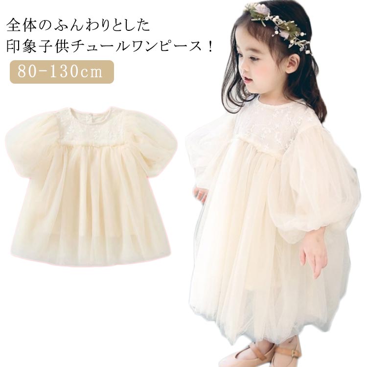 子供 チュールワンピース 子供ワンピース 子ども服 紗裙 ドレス ベビー ドレス お姫様 キッズ 女の子ワンピース フォーマル 結婚式 七五三 女の子 上品 ワ...