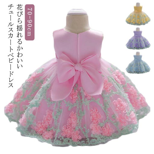 お宮参り ベビードレス 結婚式 女の子 赤ちゃん 送料無料 ワンピース お誕生日 ワンピース ベビー服 発表会 フォーマル ドレス フリル セレモニー 子供 ドレス ピアノ発表会 オーガンジードレス 刺繍 バースデー ギフト 七五三 子供服 お宮参り ベビードレス 結婚式 女の子 赤ちゃん 送料無料 ワンピース お誕生日 ワンピース ベビー服 発表会 フォーマル ドレス フリル セレモニー 子供 ドレス ピアノ発表会 オーガンジードレス 刺繍 バースデー ギフト 七五三 子供服