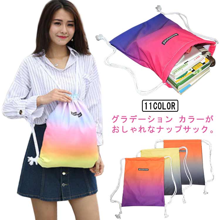 グラデーション カラーがおしゃれなナップサック。フィットネスにはもちろん、シンプル・カジュアル・ストリートコーデにも相性抜群なジムサック。また、お子様の部活・習い事・体操着入れにもおすすめ！開口部が大きく開き、巾着状にキュッと絞れるので荷物...