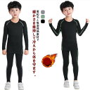 キッズ 子供 コンプレッションウェア 上下セット 防寒着 防寒 インナー ジュニア用 アンダーシャツ タイツ 裏起毛 ヒートテック 極暖 長袖 丸首 タイツ 冬 発熱 スポーツ ジャージ 防風 下着 肌着 吸汗速乾 ゴルフ 野球 送料無料