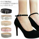 脱げ防止 送料無料 パンプスストラップ ホワイト パンプスベルト シューズバンド レッド バックル付き 1ペア 長さ調節可 レディース ストラップ シューズスト...