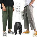 ワイドパンツ ガウチョパンツ メンズ 送料無料 サルエル 9分丈 アンクル丈 無地 カジュアルパンツ イージーパンツ ストレート おしゃれ ストレッチ