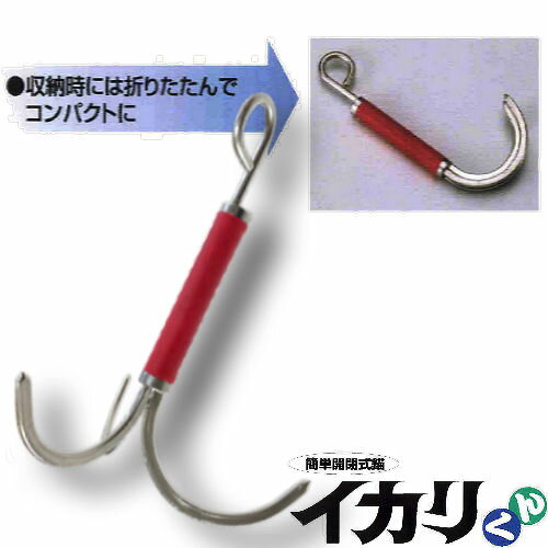 イカリくん 流失防止開閉式錨【WEB店舗限定 ご奉仕品】ステンレス/関 刃物/日本製【便利グッズ】【アウトドア】【キャンプ】【釣り】【除草】【錨】【イカリ】トギ...