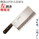 極 ローズ柄貫通 中華包丁 800(左利き用包丁)195mm 包丁 左利き【中華包丁】中華 ステンレス 関 刃物 日本製 左用トギノン販売 清水刃物
