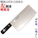 極 黒合板貫通 中華包丁 950(左利き用包丁) 刃幅:110mm 刃渡り:220mm 包丁 左利き【中華包丁】中華 ステンレス 関 刃物 日本製 左用トギノン...