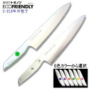 トギノン エコフレンドリー 牛刀包丁 C210 包丁 牛刀 ダマスカス 抗菌 替刃 ステンレス 包丁研ぎ 日本製 関 刃物 シェフナイフ【送料無料】【洋包丁】【...
