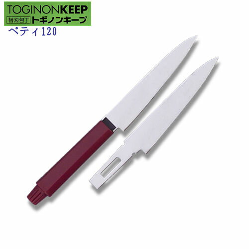 トギノンキープ ぺティナイフ 120（柄ワイン） 包丁 ペティナイフ ペテーナイフ ステンレス 替刃 包丁研ぎ 日本製 関 刃物【洋包丁】小包丁 【研ぎ券付き】【替刃 付き】 TOGINON トギノン販売 清水刃物