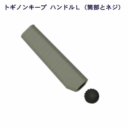 トギノン キープ用　ハンドルL 筒部とネジ部（固定具は付属していません）日本製/TOGINON/トギノン販売/清水刃物【メール便可】