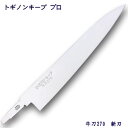 トギノン キーププロ用 牛刀プロ270/新刃 ステンレス/替刃/包丁研ぎ/関 刃物 日本製/TOGINON/トギノン販売/清水刃物【メール便可】