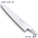 トギノン キープ用 牛刀210/新刃 ステンレス/替刃/包丁研ぎ/関 刃物 日本製/TOGINON/トギノン販売/清水刃物【メール便可】