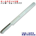 V-EAGLE PRO ウェーブ パン切りナイフ 100-12PS 300mm パン切り包丁 スライサー ケーキナイフ パイ器具 パン器具 ステンレス 関 刃物...