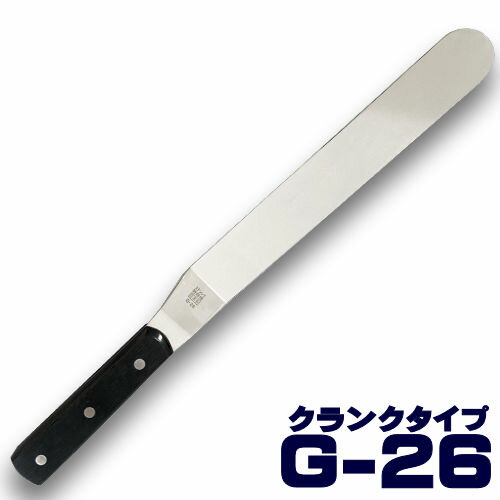 Gシリーズ プロ用 スパチュラ G26C 255mm/10インチ クランクタイプパレットナイフ/パイ器具/パン器具/ステンレス/関 刃物/日本製/トギノン販売/清水刃物