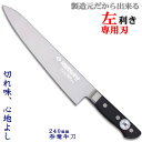 一角作 呑竜 牛刀 8寸/240mm(左利き用包丁) 包丁 左利き/牛刀包丁/ステンレス/関 刃物/日本製 【牛刀】【洋包丁】【シェフナイフ】トギノン販売/清水...