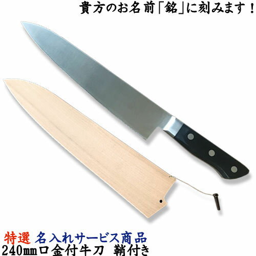 名入れでオリジナル包丁！8寸/240mm 口金付 牛刀 鞘付