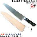 名入れでオリジナル包丁！左利き用包丁 8寸/240mm 口金付 牛刀 鞘付き包丁 左利き 牛刀包丁 ステンレス 鞘 サヤ 関 刃物 日本製 名入れ【送料無料】牛刀 洋包丁 シェフナイフ 包丁 鞘 左用 トギノン販売 清水刃物