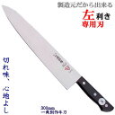 一角別作 赤牛 牛刀 尺/300mm(左利き用包丁) 包丁 左利き/牛刀包丁/ステンレス/関 刃物/日本製 【洋包丁】【シェフナイフ】トギノン販売/清水刃物