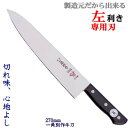 一角別作 赤牛 牛刀 9寸/270mm(左利き用包丁) 包丁 左利き/牛刀包丁/ステンレス/関 刃物/日本製 【洋包丁】【シェフナイフ】トギノン販売/清水刃物