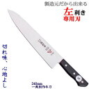 一角別作 赤牛 牛刀 8寸/240mm(左利き用包丁) 包丁 左利き/牛刀包丁/ステンレス/関 刃物/日本製 【洋包丁】【シェフナイフ】トギノン販売/清水刃物