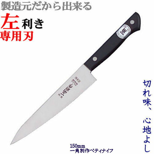 一角別作 ペティナイフ 5寸/150mm（左利き用包丁） 包丁 左利き/ステンレス/関 刃物/日本製 トギノン販売/清水刃物