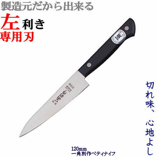 一角別作 ペティナイフ 4寸/120mm 左利き用包丁 包丁 左利き/ステンレス/関 刃物/日本製 【洋包丁】【ペテーナイフ】トギノン販売/清水刃物