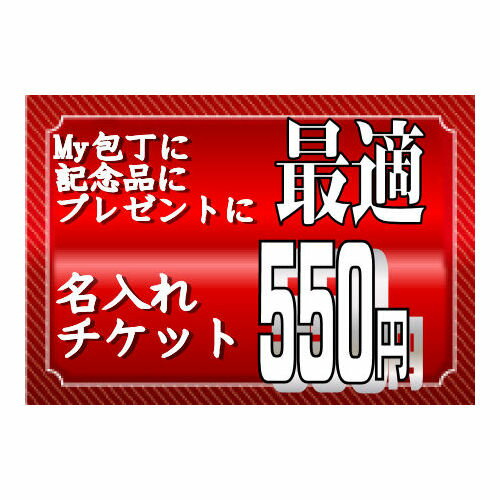 名入れチケット（同時購入の商品に