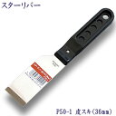 P50-1 スターリバー 皮スキ 36mmスクレッパー 塗装 建築 関連作業 関 刃物 日本製 トギノン販売 清水刃物【メール便可】
