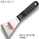 P50-4 スターリバー 皮スキ Y型スクレッパー 塗装 建築 関連作業 関 刃物 日本製 トギノン販売 清水刃物【メール便可】