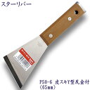P50-6 スターリバー 皮スキ 尻金付スクレッパー 塗装 建築 関連作業 関 刃物 日本製 トギノン販売 清水刃物【メール便可】
