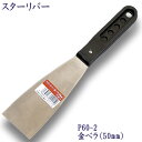 P60-2 スターリバー 金ベラ 50mm塗装 建築 関連作業 関 刃物 日本製 トギノン販売 清水刃物【メール便可】
