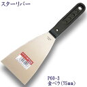 P60-3 スターリバー 金ベラ 75mm塗装 建築 関連作業 関 刃物 日本製 トギノン販売 清水刃物【メール便可】