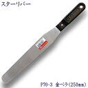 P70-3 スターリバー パレット ナイフ 250mm塗装 建築 関連作業 関 刃物 日本製 トギノン販売 清水刃物【メール便可】