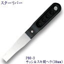 P80-3 スターリバー サッシ&スキ間へラ 18mm幅お掃除グッズ 塗装 建築 関連作業 関 刃物 日本製 トギノン販売 清水刃物【メール便可】