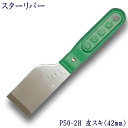 P50-2H スターリバー ハード皮スキ 42mm(日本鋼仕様)5倍長持ちスクレッパー 塗装 建築 関連作業 関 刃物 日本製 トギノン販売 清水刃物【メール便...