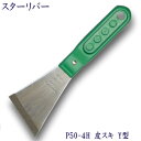 P50-4H スターリバー ハード皮スキ Y型(日本鋼仕様)5倍長持ちスクレッパー 塗装 建築 関連作業 関 刃物 日本製 トギノン販売 清水刃物【メール便可】