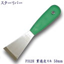 P312H スターリバー ハード 皮スキ 50mm(日本鋼仕様)5倍長持ち塗装 建築 関連作業 関 刃物 日本製 トギノン販売 清水刃物【メール便可】
