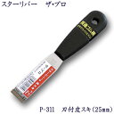 P-311 スターリバー ザ・プロ 刃付 皮スキ 25mm塗装 建築 関連作業 関 刃物 日本製 トギノン販売 清水刃物【メール便可