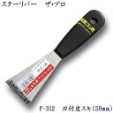P-312 スターリバー ザ・プロ 刃付 皮スキ 50mm塗装 建築 関連作業 関 刃物 日本製 トギノン販売 清水刃物【メール便可】