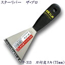 P-313 スターリバー ザ・プロ 刃付 皮スキ 75mm塗装 建築 関連作業 関 刃物 日本製 トギノン販売 清水刃物【メール便可】
