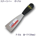 P-314 スターリバー ザ・プロ 金ベラ 50mm塗装 建築 関連作業 関 刃物 日本製 トギノン販売 清水刃物【メール便可】