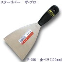 P-316 スターリバー ザ・プロ 金ベラ 100mm塗装 建築 関連作業 関 刃物 日本製 トギノン販売 清水刃物【メール便可】