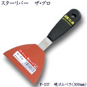 P-317 スターリバー ザ・プロ 硬質ゴムへラ 100mm塗装 建築 関連作業 関 刃物 日本製 トギノン販売 清水刃物【メール便可】