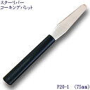 P20-1 スターリバー コーキング パレット へラ 75mm No.1塗装 建築 関連作業 関 刃物 日本製 トギノン販売 清水刃物【メール便可】