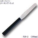 P20-2 スターリバー コーキング パレット へラ 100mm (No.2)塗装 建築 関連作業 関 刃物 日本製 トギノン販売 清水刃物【メール便可】