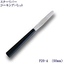 P20-4 スターリバー コーキング パレット へラ 60mm (No.4)塗装 建築 関連作業 関 刃物 日本製 トギノン販売 清水刃物【メール便可】