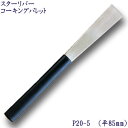 P20-5 スターリバー コーキング パレット へラ 平85mm (No.5)塗装 建築 関連作業 関 刃物 日本製 トギノン販売 清水刃物【メール便可】
