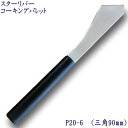 P20-6 スターリバー コーキング パレット へラ 三角90mm (No.6)塗装 建築 関連作業 関 刃物 日本製 トギノン販売 清水刃物【メール便可】